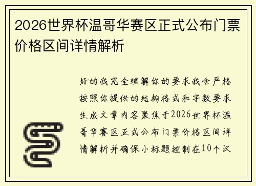 2026世界杯温哥华赛区正式公布门票价格区间详情解析