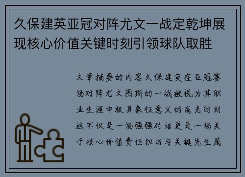久保建英亚冠对阵尤文一战定乾坤展现核心价值关键时刻引领球队取胜