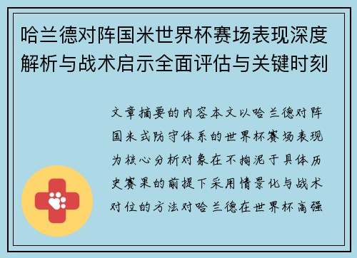 哈兰德对阵国米世界杯赛场表现深度解析与战术启示全面评估与关键时刻影响