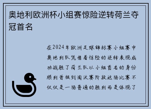 奥地利欧洲杯小组赛惊险逆转荷兰夺冠首名