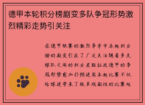 德甲本轮积分榜剧变多队争冠形势激烈精彩走势引关注