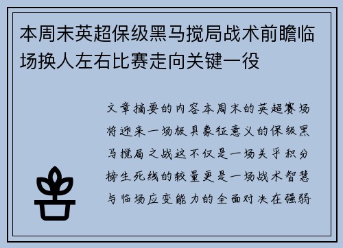 本周末英超保级黑马搅局战术前瞻临场换人左右比赛走向关键一役