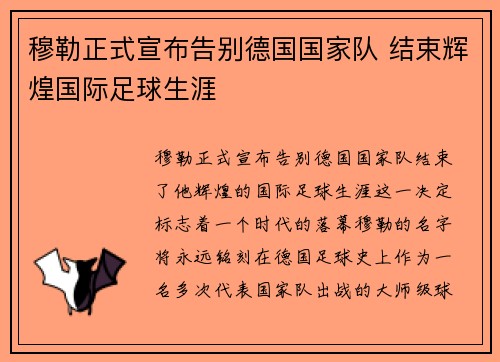 穆勒正式宣布告别德国国家队 结束辉煌国际足球生涯