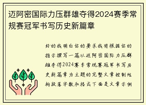 迈阿密国际力压群雄夺得2024赛季常规赛冠军书写历史新篇章