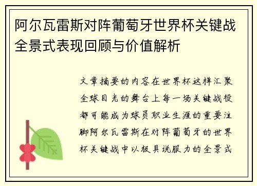 阿尔瓦雷斯对阵葡萄牙世界杯关键战全景式表现回顾与价值解析