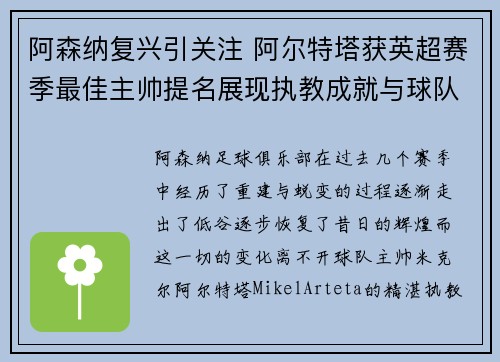 阿森纳复兴引关注 阿尔特塔获英超赛季最佳主帅提名展现执教成就与球队蜕变