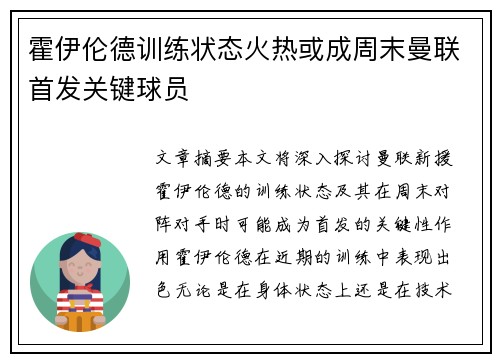 霍伊伦德训练状态火热或成周末曼联首发关键球员
