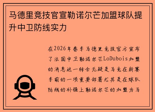 马德里竞技官宣勒诺尔芒加盟球队提升中卫防线实力