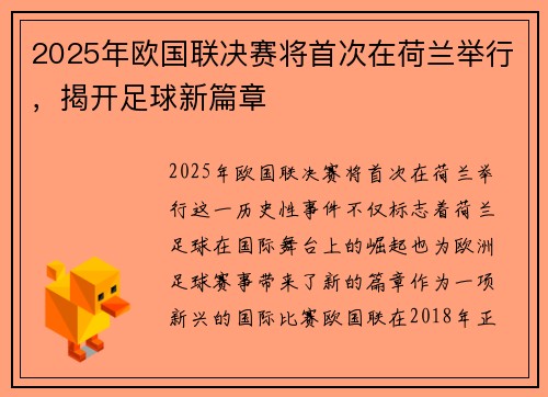 2025年欧国联决赛将首次在荷兰举行，揭开足球新篇章