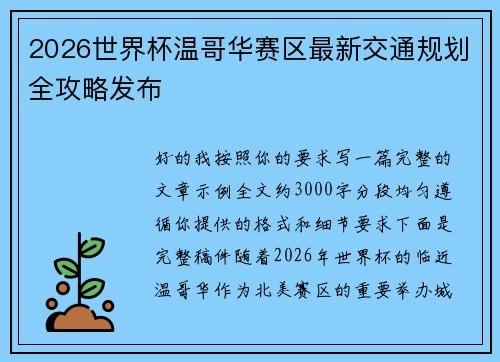 2026世界杯温哥华赛区最新交通规划全攻略发布