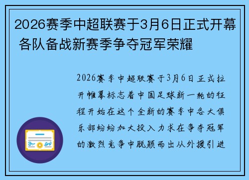 2026赛季中超联赛于3月6日正式开幕 各队备战新赛季争夺冠军荣耀