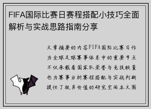FIFA国际比赛日赛程搭配小技巧全面解析与实战思路指南分享