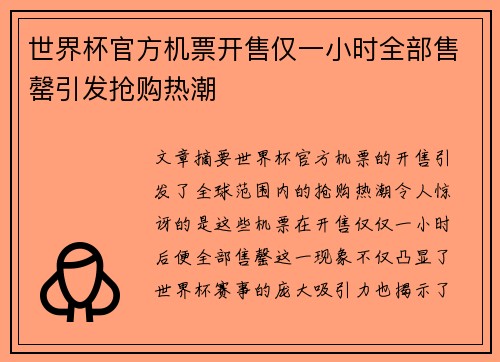 世界杯官方机票开售仅一小时全部售罄引发抢购热潮