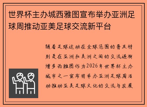 世界杯主办城西雅图宣布举办亚洲足球周推动亚美足球交流新平台