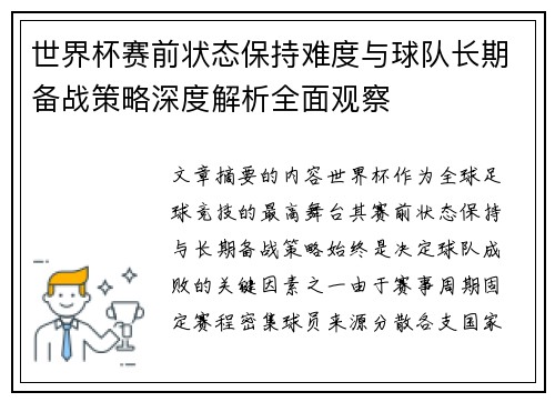 世界杯赛前状态保持难度与球队长期备战策略深度解析全面观察