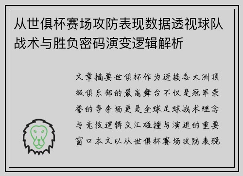 从世俱杯赛场攻防表现数据透视球队战术与胜负密码演变逻辑解析