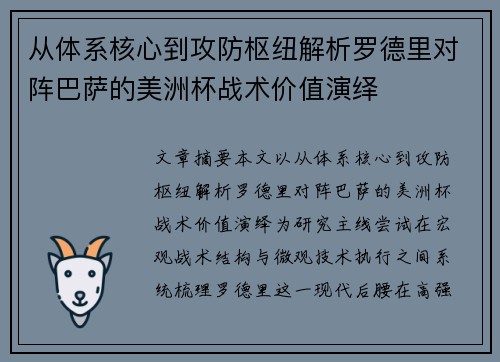 从体系核心到攻防枢纽解析罗德里对阵巴萨的美洲杯战术价值演绎