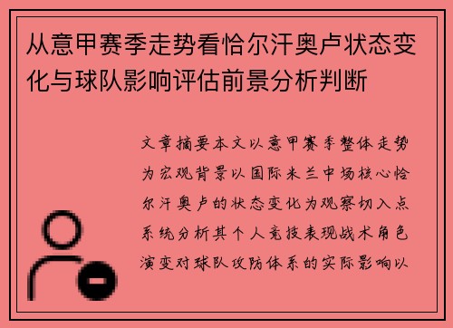 从意甲赛季走势看恰尔汗奥卢状态变化与球队影响评估前景分析判断