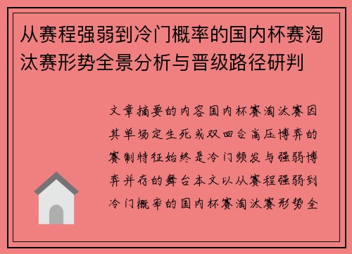 从赛程强弱到冷门概率的国内杯赛淘汰赛形势全景分析与晋级路径研判