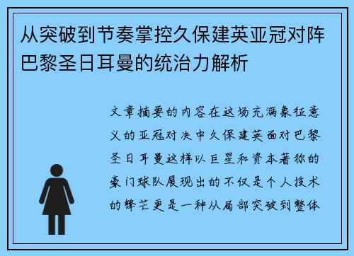 从突破到节奏掌控久保建英亚冠对阵巴黎圣日耳曼的统治力解析