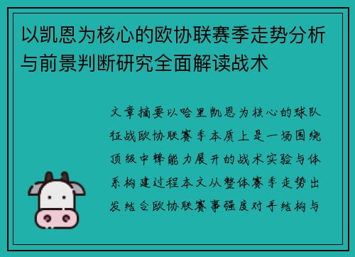 以凯恩为核心的欧协联赛季走势分析与前景判断研究全面解读战术