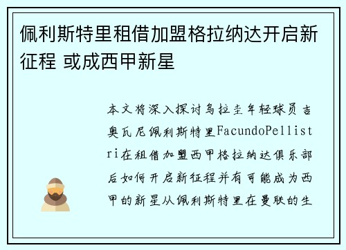 佩利斯特里租借加盟格拉纳达开启新征程 或成西甲新星