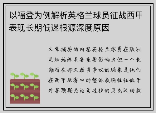 以福登为例解析英格兰球员征战西甲表现长期低迷根源深度原因