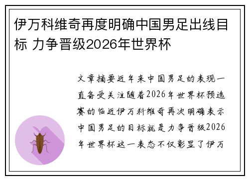 伊万科维奇再度明确中国男足出线目标 力争晋级2026年世界杯