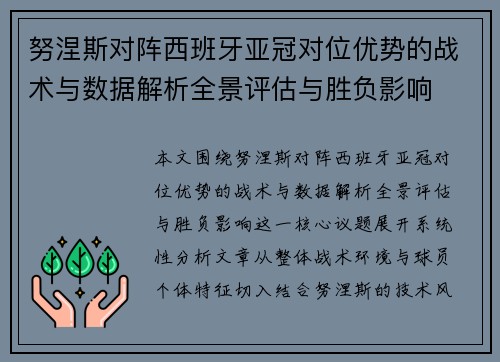 努涅斯对阵西班牙亚冠对位优势的战术与数据解析全景评估与胜负影响