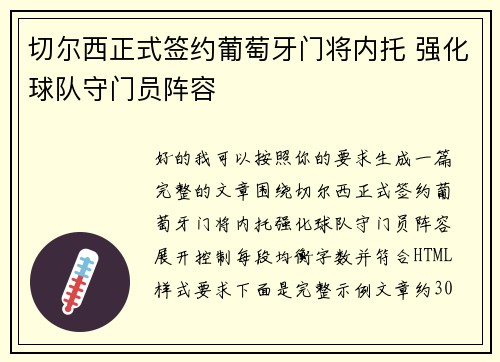 切尔西正式签约葡萄牙门将内托 强化球队守门员阵容
