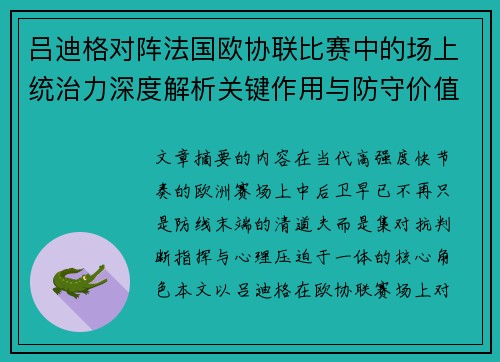 吕迪格对阵法国欧协联比赛中的场上统治力深度解析关键作用与防守价值