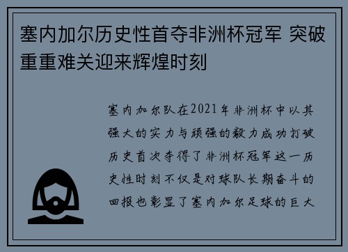 塞内加尔历史性首夺非洲杯冠军 突破重重难关迎来辉煌时刻