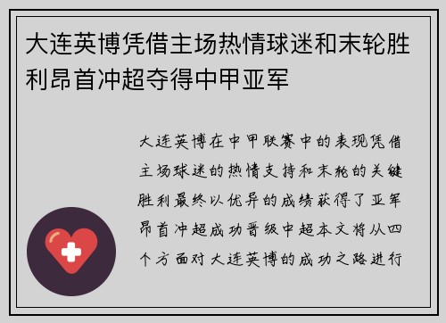 大连英博凭借主场热情球迷和末轮胜利昂首冲超夺得中甲亚军