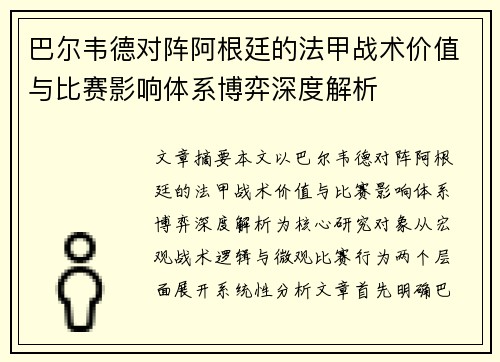 巴尔韦德对阵阿根廷的法甲战术价值与比赛影响体系博弈深度解析