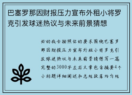 巴塞罗那因财报压力宣布外租小将罗克引发球迷热议与未来前景猜想