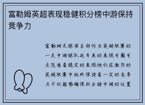 富勒姆英超表现稳健积分榜中游保持竞争力