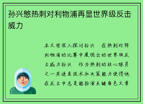 孙兴慜热刺对利物浦再显世界级反击威力