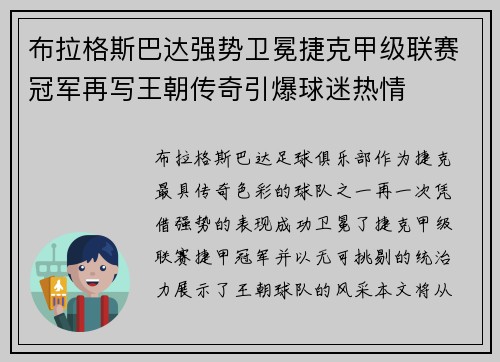 布拉格斯巴达强势卫冕捷克甲级联赛冠军再写王朝传奇引爆球迷热情