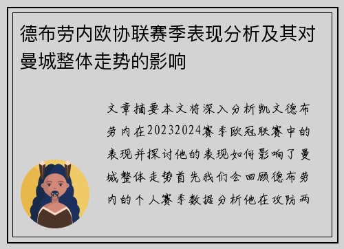 德布劳内欧协联赛季表现分析及其对曼城整体走势的影响