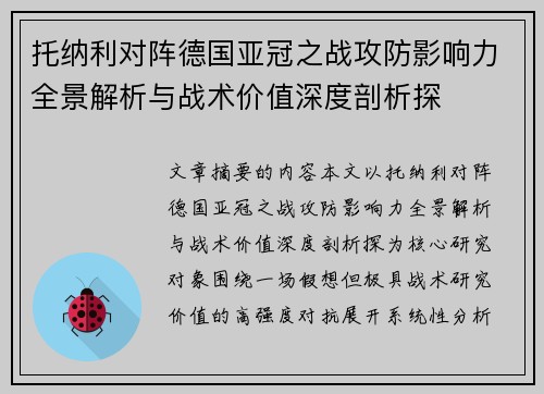 托纳利对阵德国亚冠之战攻防影响力全景解析与战术价值深度剖析探