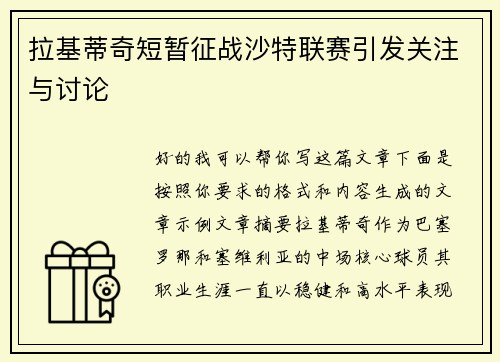 拉基蒂奇短暂征战沙特联赛引发关注与讨论