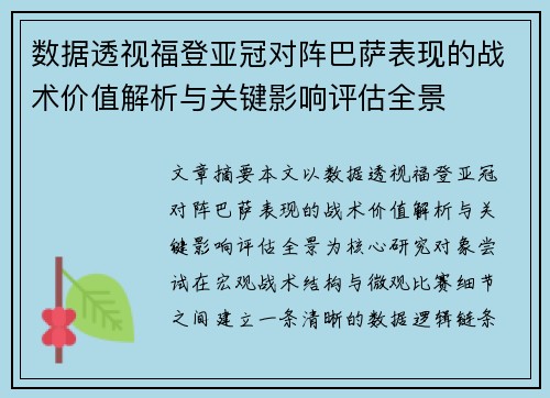 数据透视福登亚冠对阵巴萨表现的战术价值解析与关键影响评估全景