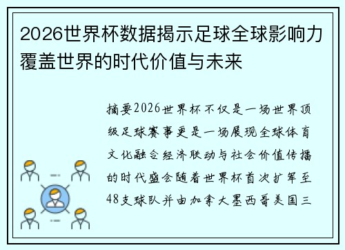 2026世界杯数据揭示足球全球影响力覆盖世界的时代价值与未来